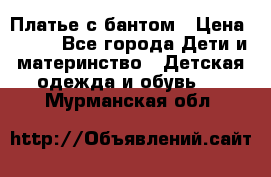 Платье с бантом › Цена ­ 800 - Все города Дети и материнство » Детская одежда и обувь   . Мурманская обл.